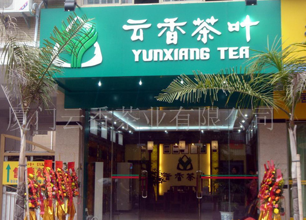 云香茶叶加盟店