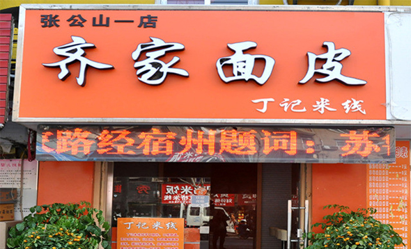 齐家面皮加盟总店