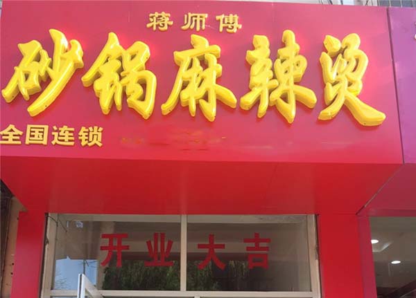 蒋师傅砂锅麻辣烫加盟