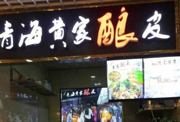 青海黄家酿皮加盟