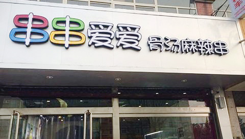 串串爱爱加盟店