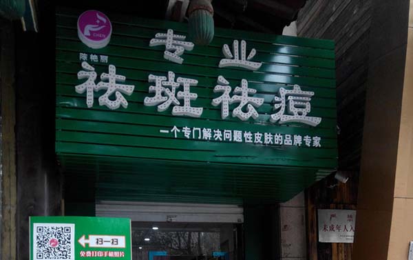 陈氏专业祛斑祛痘