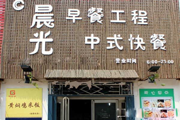 晨光早餐加盟