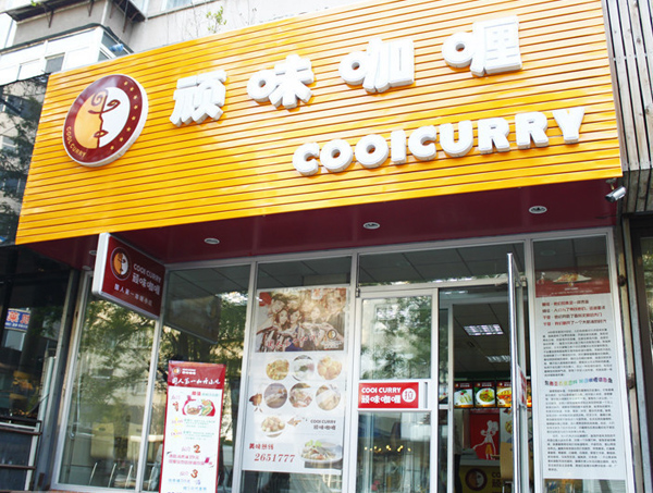 顽味咖喱加盟店