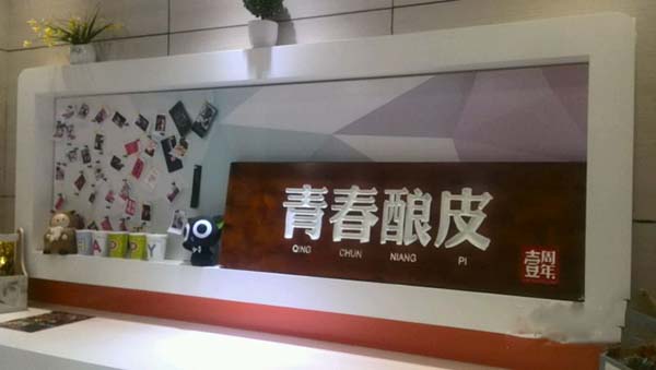 青春酿皮加盟
