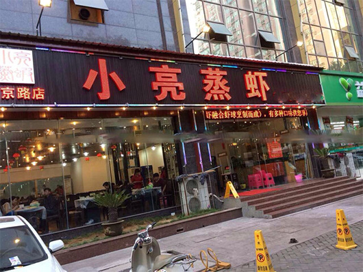 小亮蒸虾