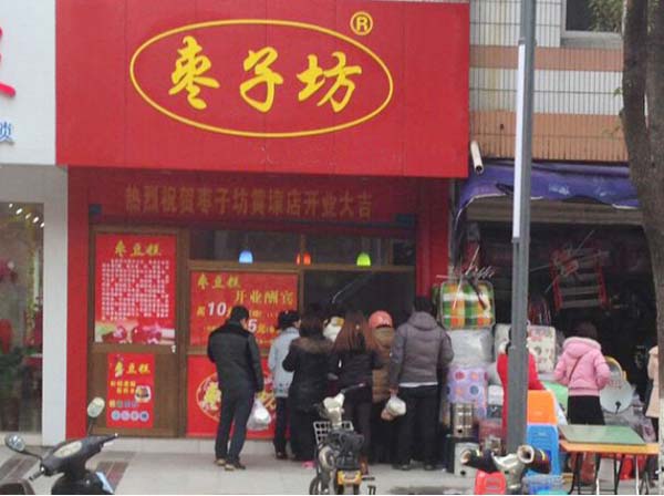 王建忠枣子坊加盟店