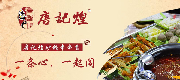 唐记煌砂锅串串香加盟