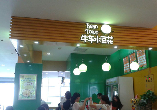 牛车水豆花加盟