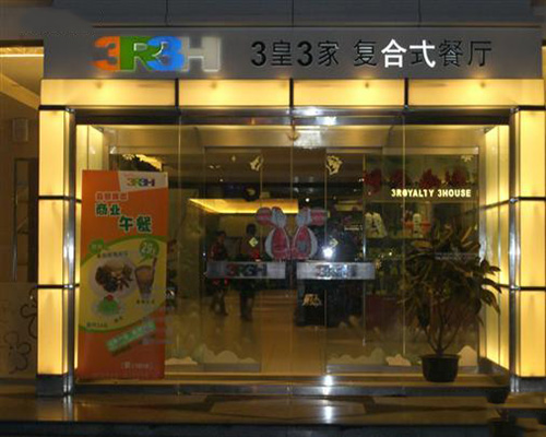 3皇3家加盟