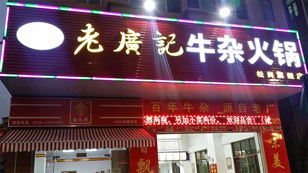 老广记牛杂火锅加盟费
