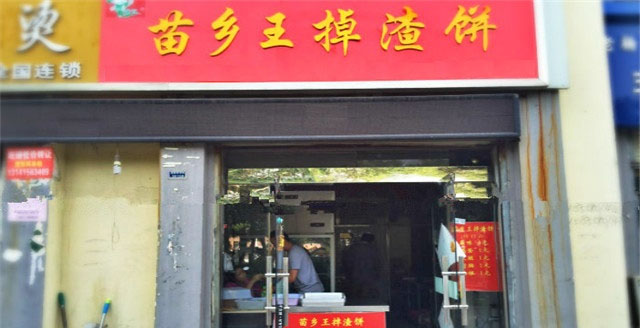 苗乡王掉渣饼加盟费