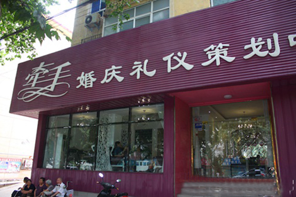 牵手婚庆加盟店