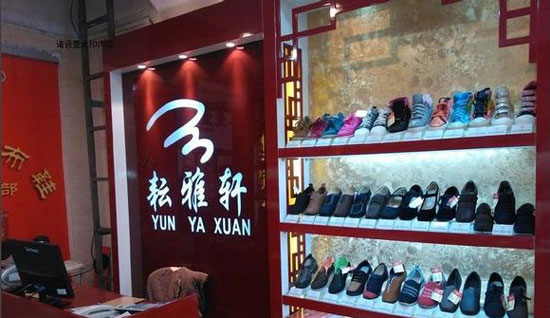 耘雅轩老北京布鞋加盟