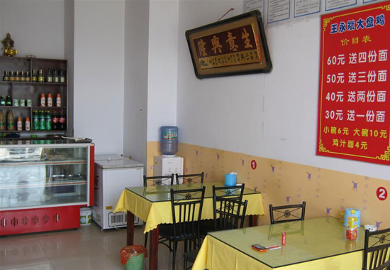 王永斌大盘鸡加盟