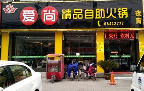 爱尚自助火锅加盟店