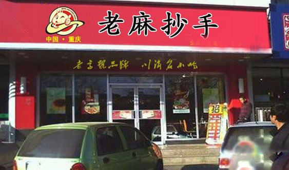 蒋记老麻抄手加盟