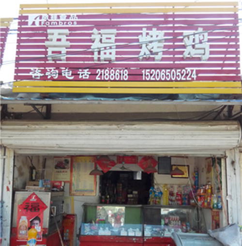 吾福烤鸡加盟店
