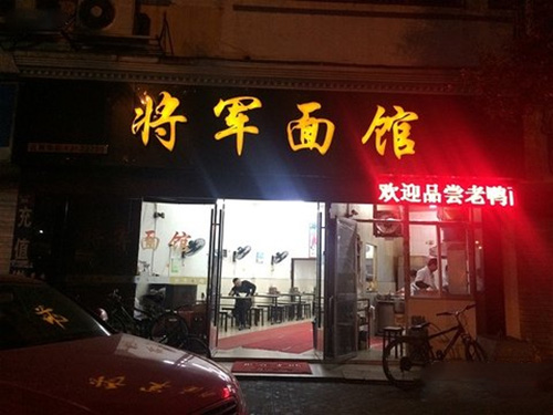 将军面馆