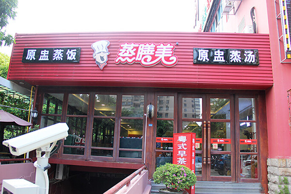 蒸膳美加盟门店