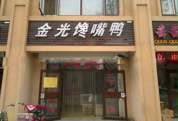 金光馋嘴鸭加盟