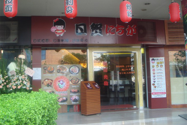 日贺拉面加盟店