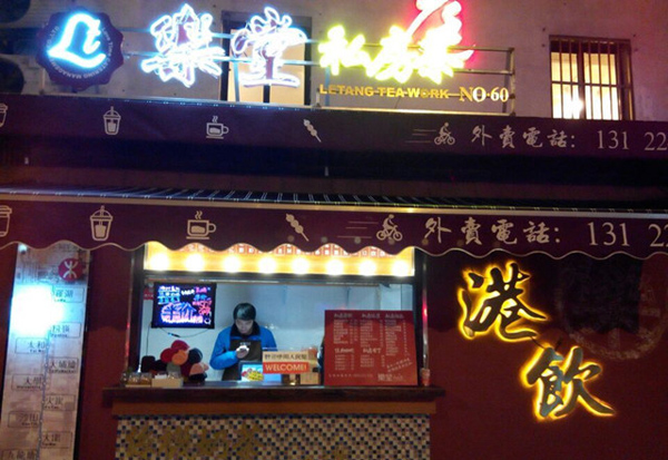 乐堂私房茶