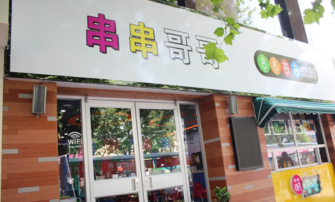 串串哥哥加盟店