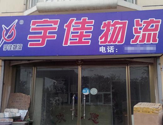 宇佳物流加盟店