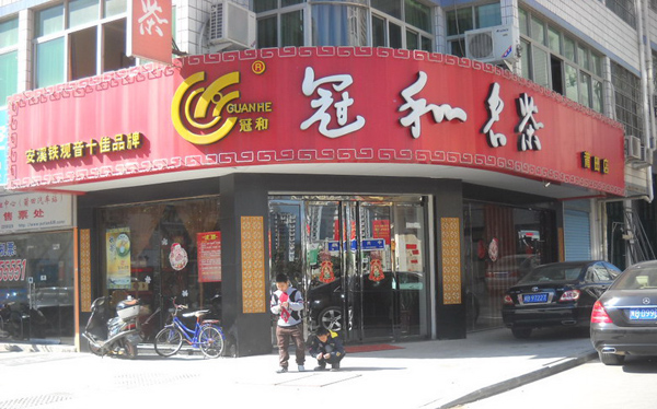 冠和名茶加盟店