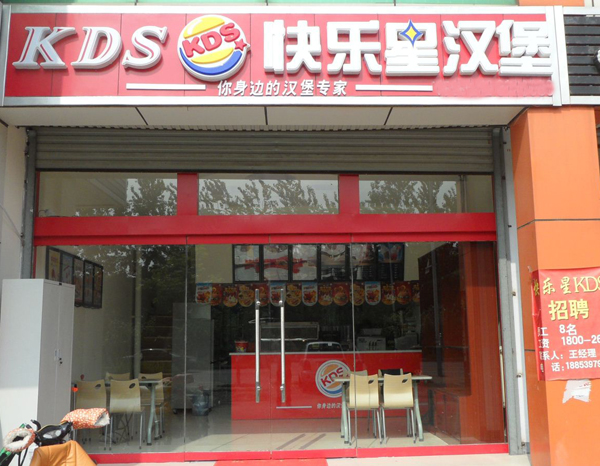 快乐星汉堡加盟