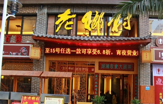 老乡村湘菜馆加盟店