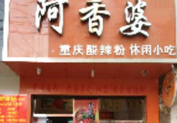 阿香婆酸辣粉加盟