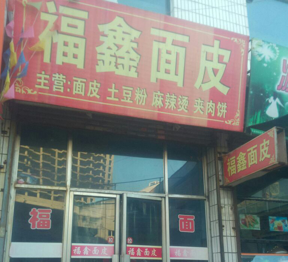 福鑫面皮加盟店