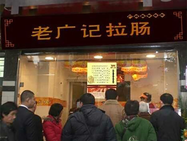 老广记拉肠加盟费