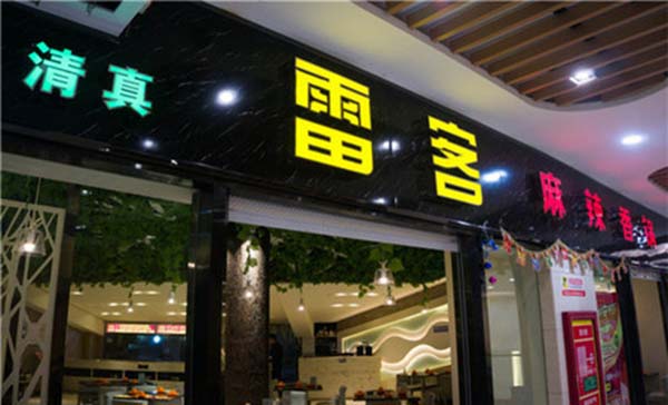 雷客麻辣香锅加盟