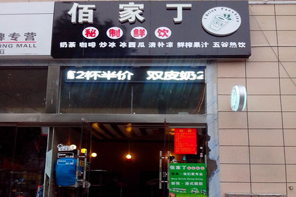 佰家丁门店