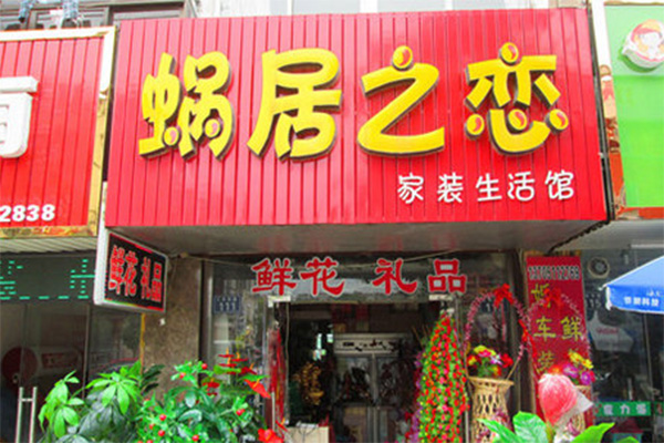 蜗居之恋加盟门店