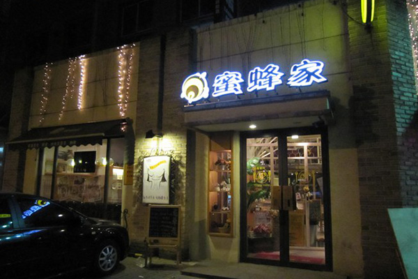 蜜蜂家