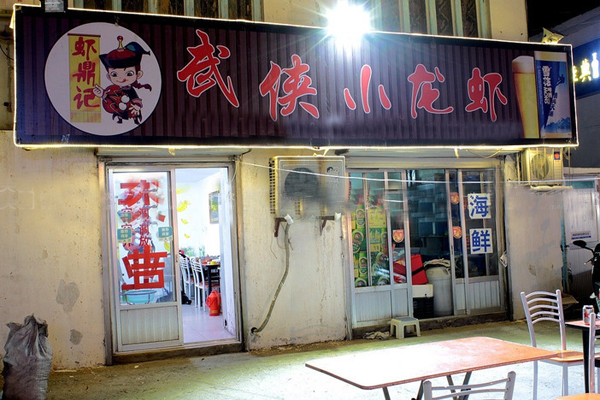 虾鼎记加盟店