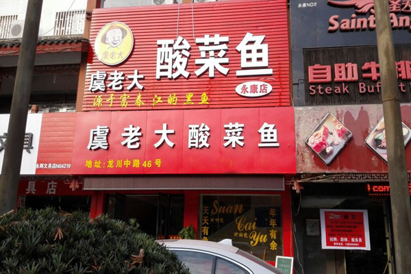 虞老大酸菜鱼加盟店