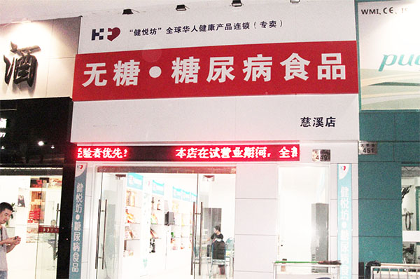 健悦坊无糖食品加盟