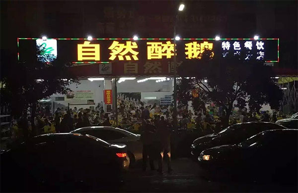 自然醉鹅加盟费