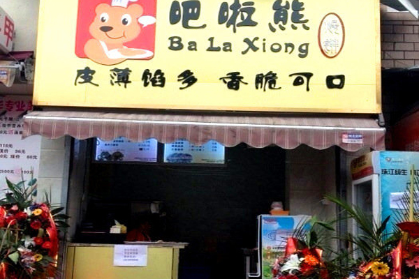 吧啦熊烧饼加盟