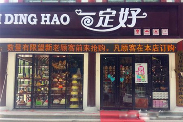 一定好蛋糕加盟