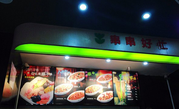 串串好忙骨汤麻辣烫加盟