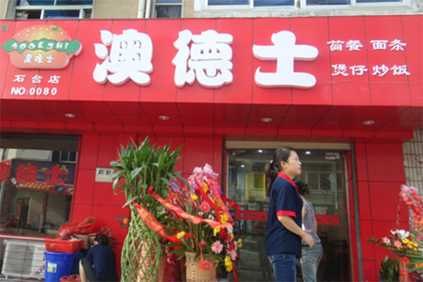 澳德士快餐加盟店