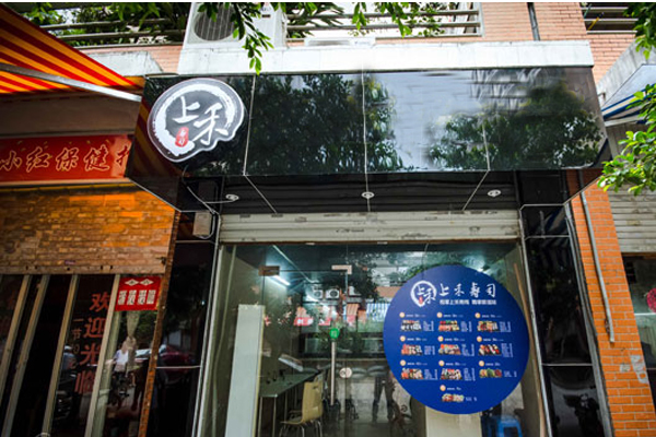 上禾寿司加盟店