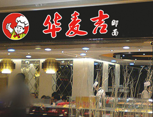 华麦吉加盟店