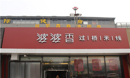 婆婆香米线加盟店